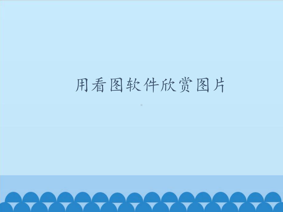 五年级上册信息技术课件-第二课 用看图软件欣赏图片 川教版 (共11张PPT).pptx_第1页