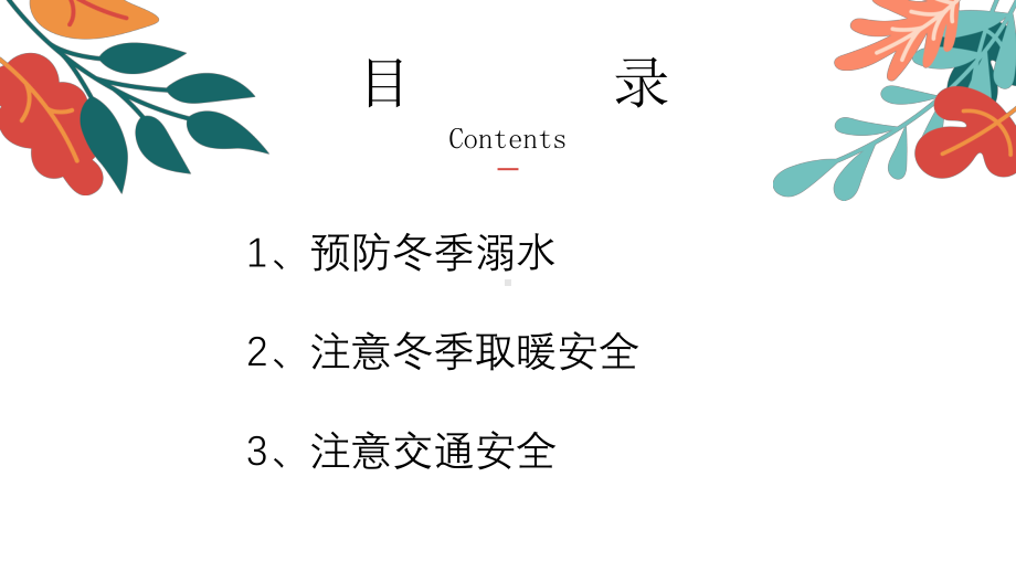 2023年寒假安全教育-家长会（ppt课件）-小学生主题班会通用版.pptx_第3页