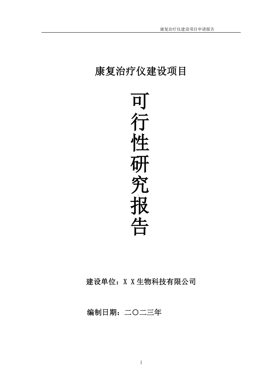 康复治疗仪项目可行性研究报告备案申请模板.doc_第1页