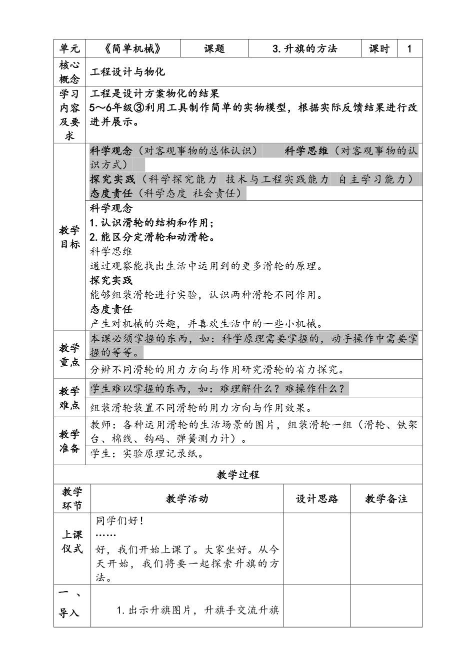 新苏教版五年级下册科学第四单元《升旗的方法》教案.docx_第1页