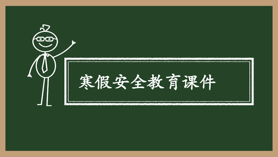 七年级上册寒假安全教育ppt课件 .pptx_第1页