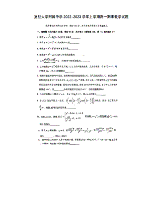 上海市复旦大学附属 2022-2023学年高一上学期期末考试数学试题.pdf