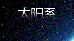 4.11.太阳系 ppt课件-2023新冀人版六年级下册《科学》.pptx