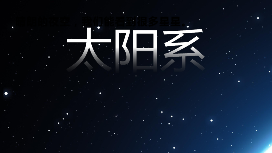 4.11.太阳系 ppt课件-2023新冀人版六年级下册《科学》.pptx_第1页