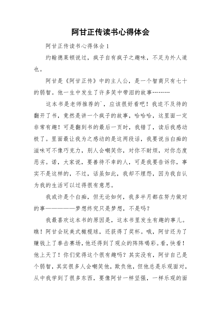 阿甘正传读书心得体会.doc_第1页