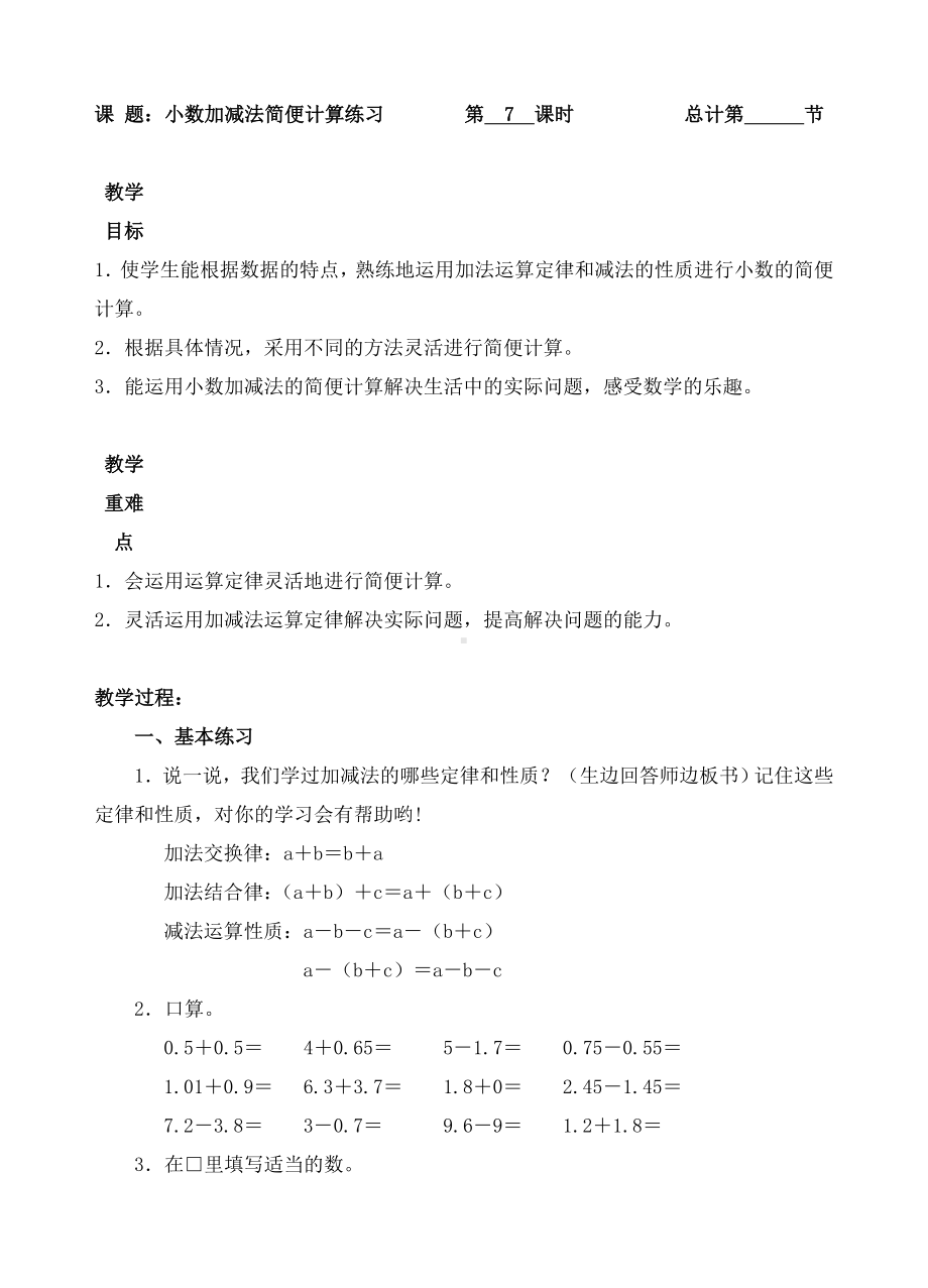 四年级下册数学教案-小数加减法简便计算练习（人教(PEP)( )）.doc_第1页