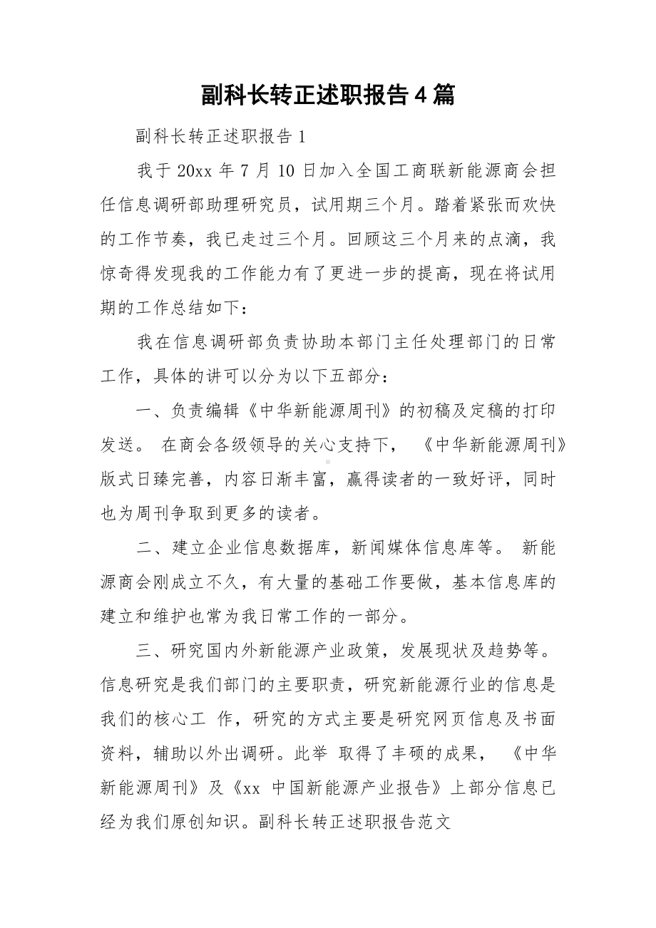 副科长转正述职报告4篇.doc_第1页