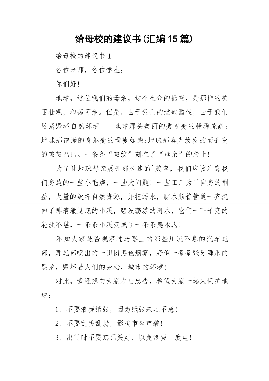 给母校的建议书(汇编15篇).doc_第1页