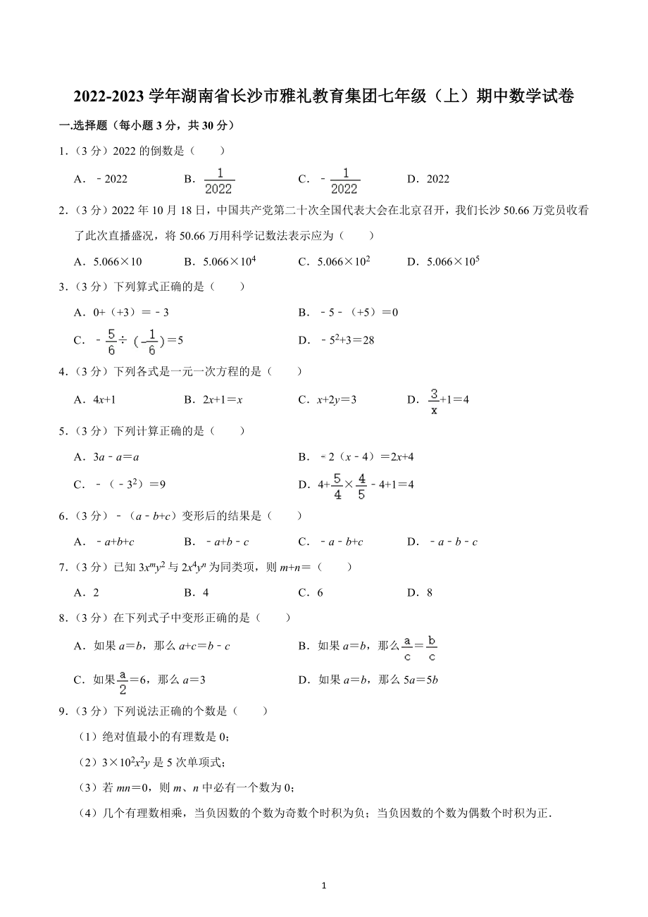 2022-2023学年湖南省长沙市雅礼教育集团七年级（上）期中数学试卷.docx_第1页