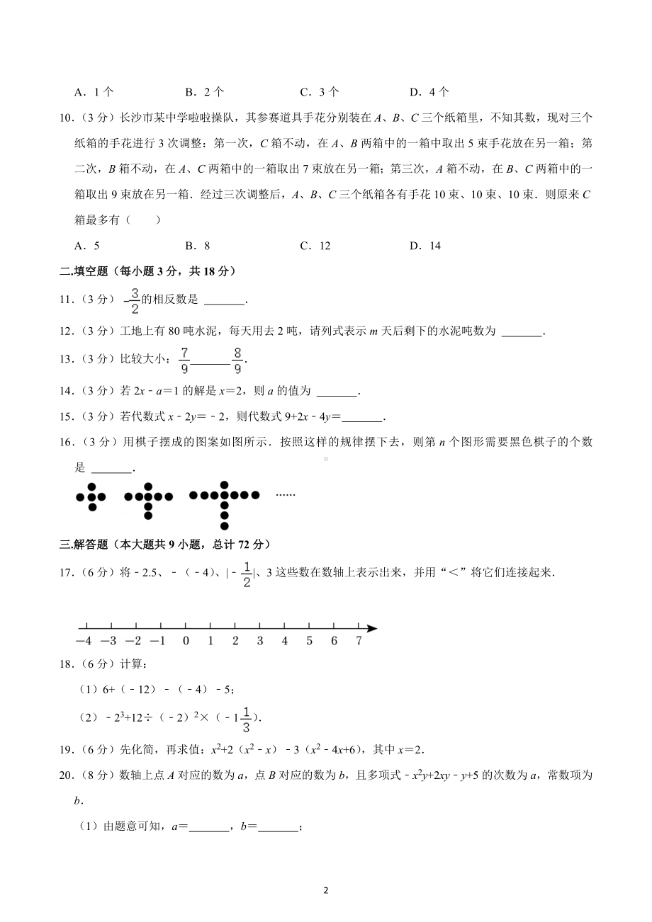 2022-2023学年湖南省长沙市雅礼教育集团七年级（上）期中数学试卷.docx_第2页