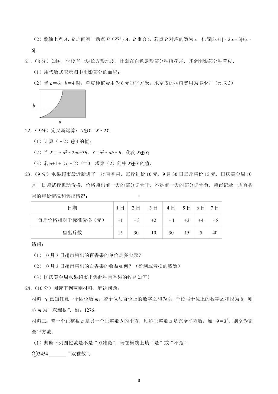 2022-2023学年湖南省长沙市雅礼教育集团七年级（上）期中数学试卷.docx_第3页