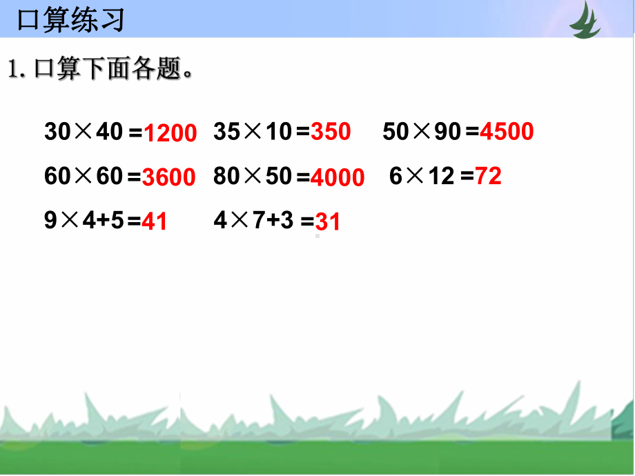 三年级数学下册课件 第一单元 第5课时 练习一（1）苏教版 (共9张PPT).PPT_第3页