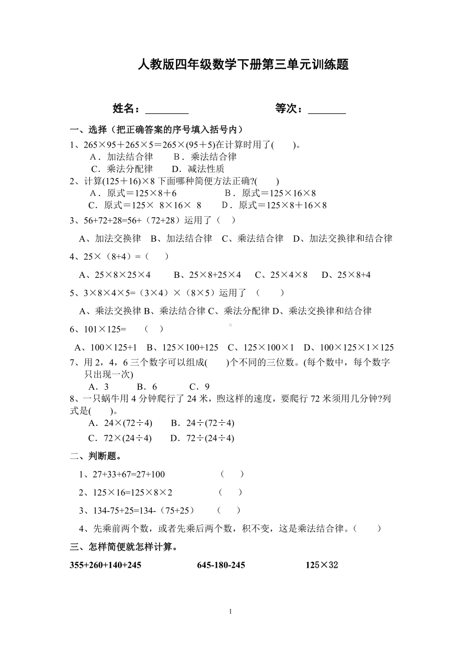 四年级下册数学试题-第3单元训练题《运算定律》人教新课标 （无答案）.doc_第1页