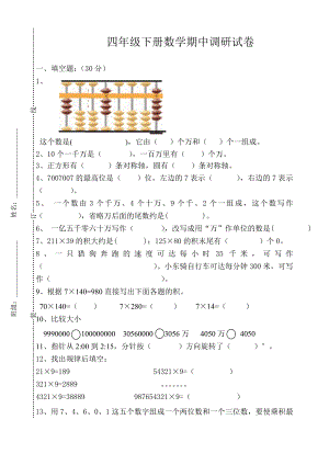 四年级下册数学试题 - 期中试卷苏教版 无答案.doc