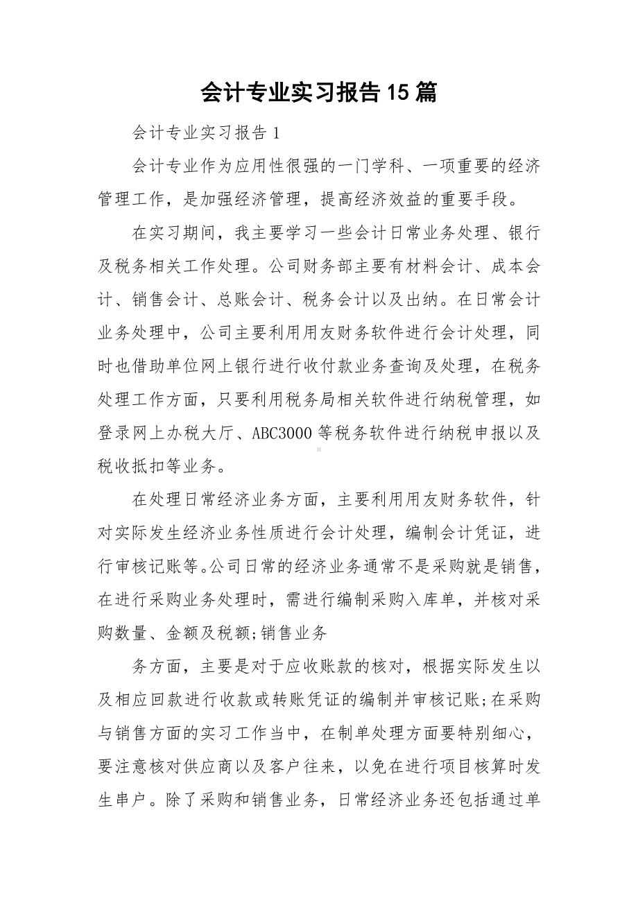 会计专业实习报告15篇.doc_第1页