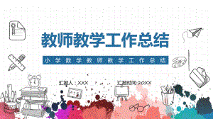 课件小学数学教师教学工作总结动态含内容ppt.pptx