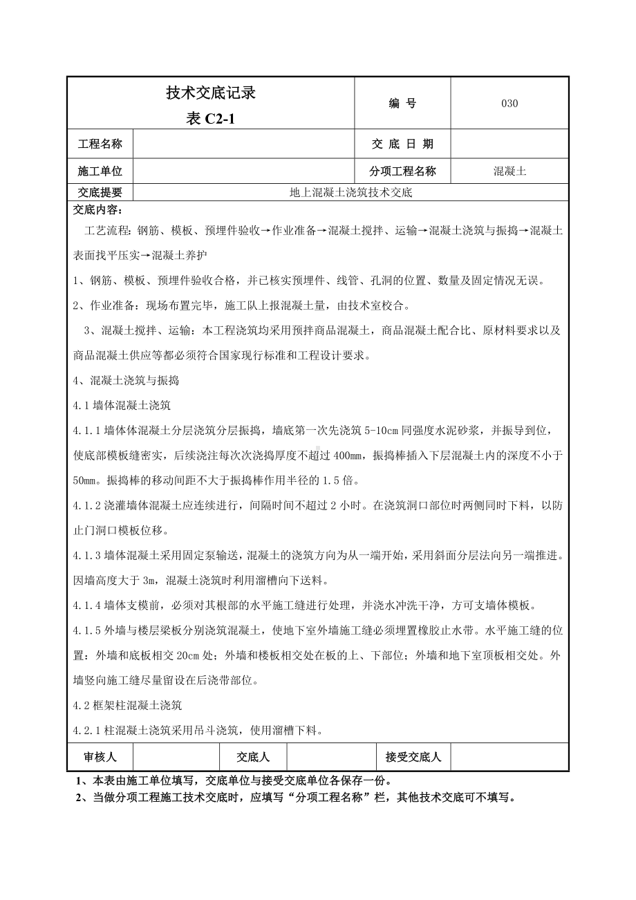 地上混凝土技术交底.doc_第2页