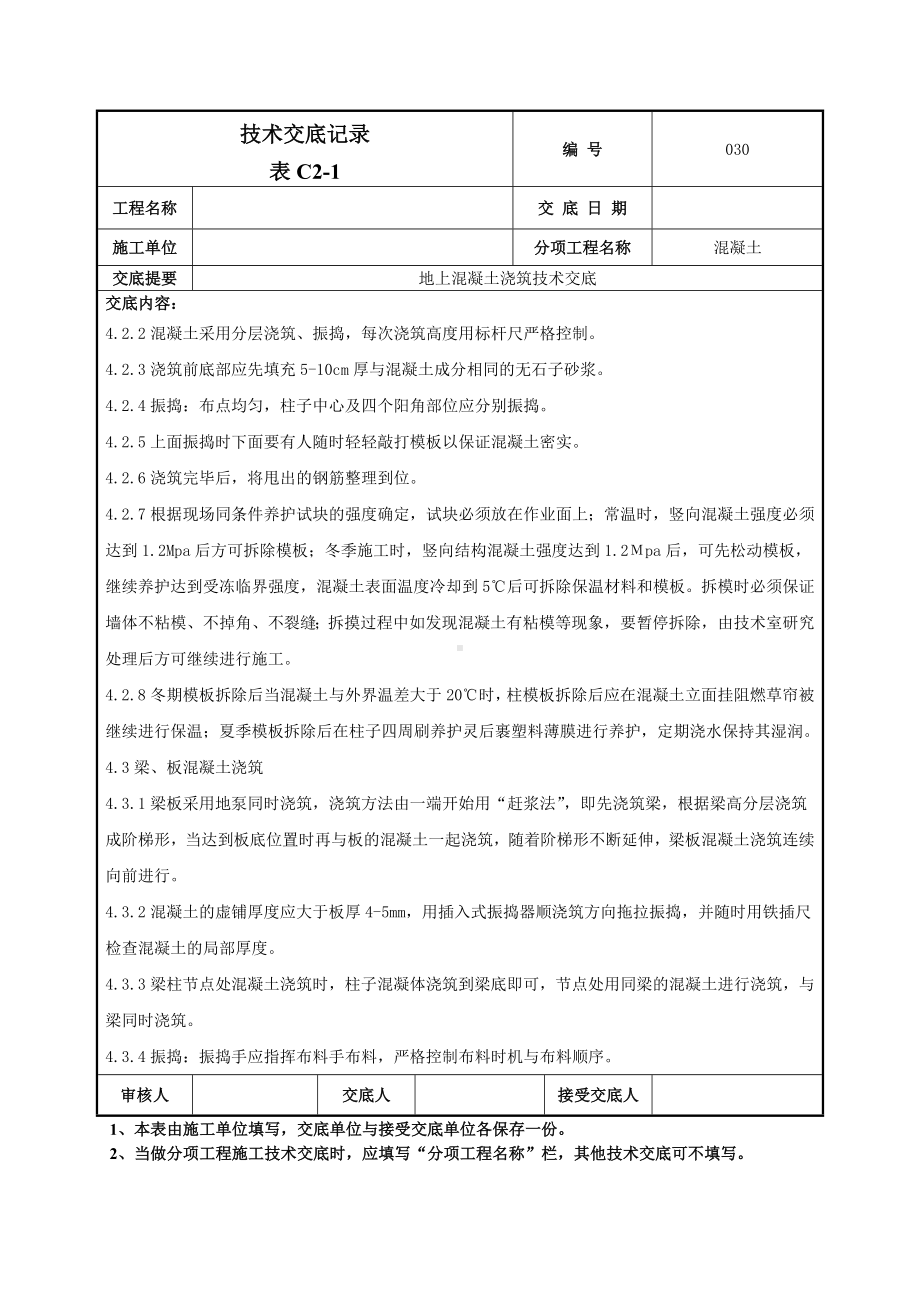 地上混凝土技术交底.doc_第3页