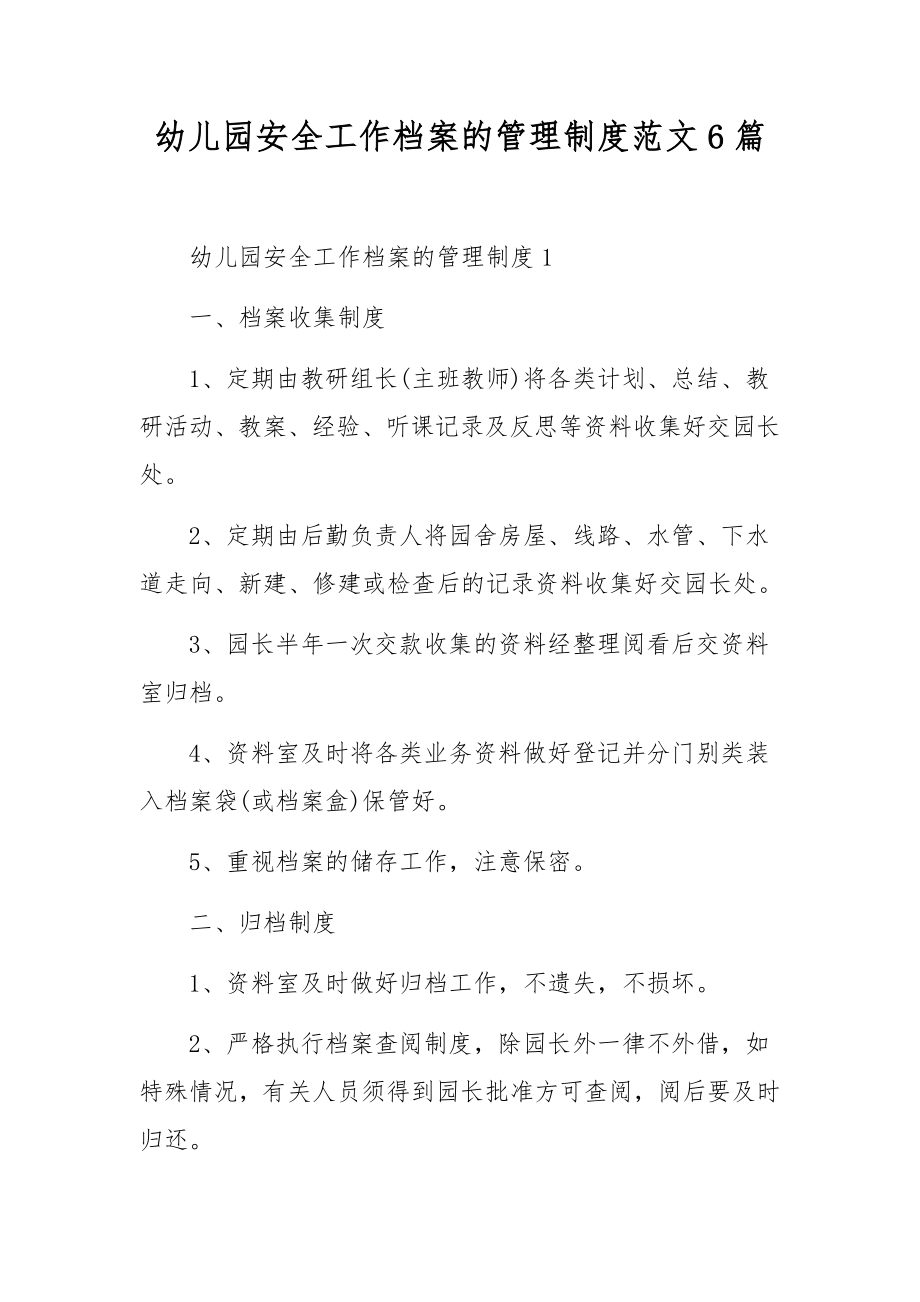 幼儿园安全工作档案的管理制度范文6篇.docx_第1页