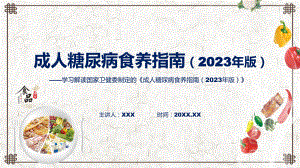 课件全文解读成人糖尿病食养指南（2023年版）含内容ppt.pptx