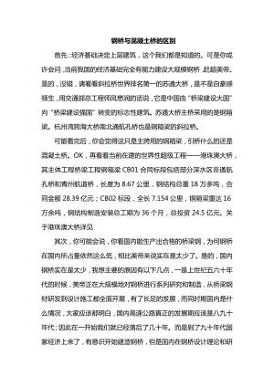 钢桥与混凝土桥的区别.docx