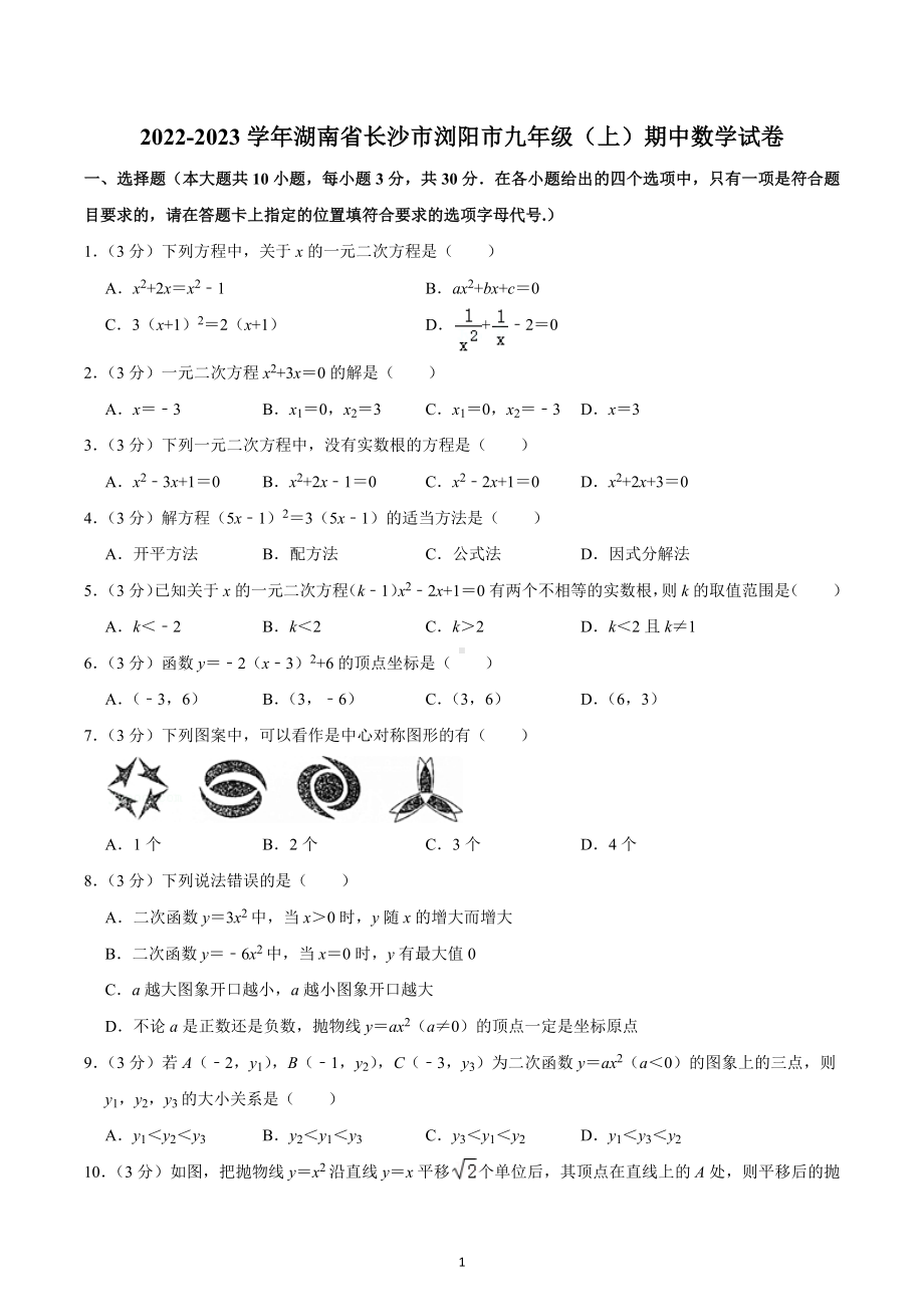 2022-2023学年湖南省长沙市浏阳市九年级（上）期中数学试卷.docx_第1页