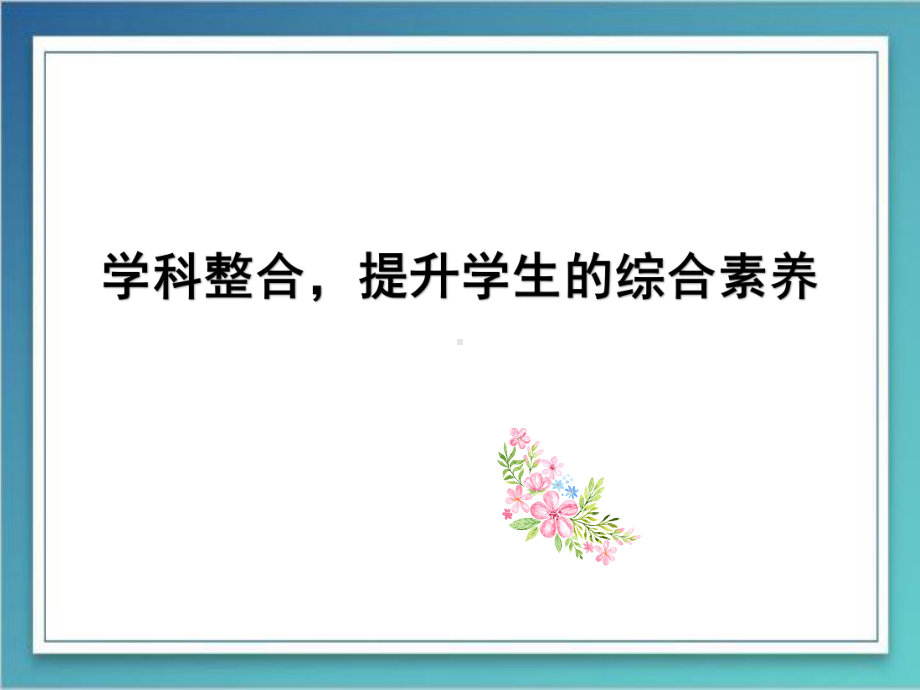 5.数学骨干教师专题培训：学科整合提升学生的综合素养.pptx_第1页