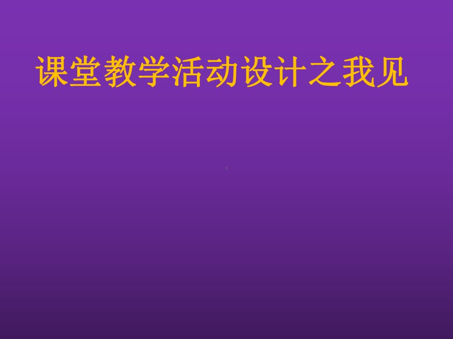 22.英语骨干教师教学专题培训讲座：英语课堂教学活动策略.pptx_第1页