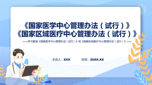 课件权威发布国家医学中心管理办法（试行）和国家区域医疗中心管理办法（试行）含内容ppt.pptx