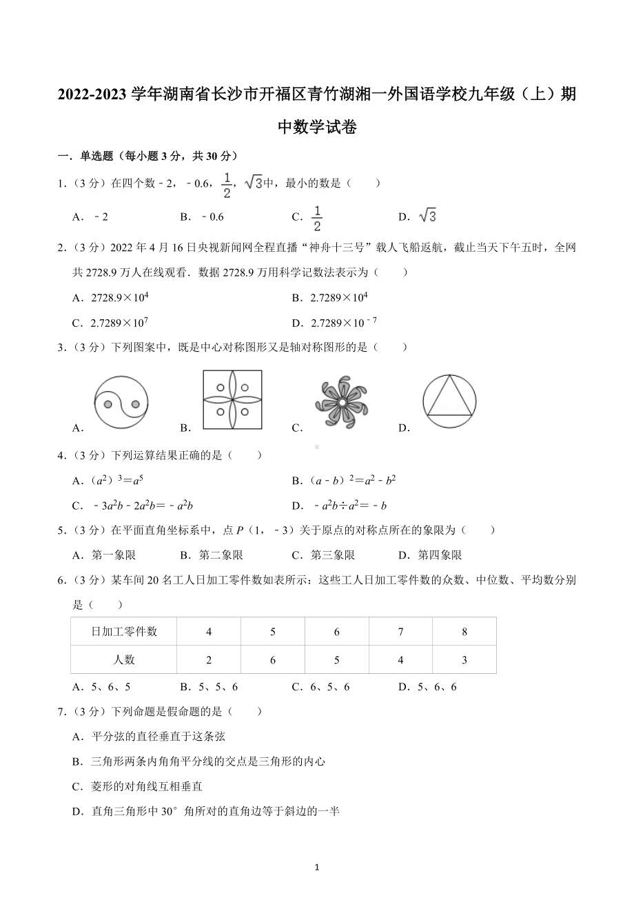 2022-2023学年湖南省长沙市开福区青竹湖湘一外国语 九年级（上）期中数学试卷.docx_第1页