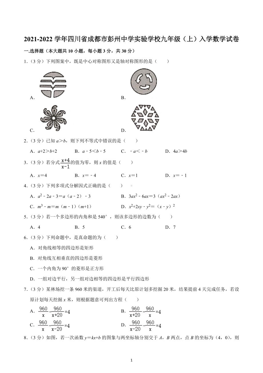 2021-2022学年四川省成都市彭州 实验 九年级（上）入学数学试卷.docx_第1页