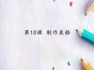 四年级上册信息技术课件-第10课 制作表格-人教新课标 (共13张PPT).pptx