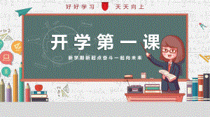 2023春下学期《开学班会第一课》ppt课件.pptx