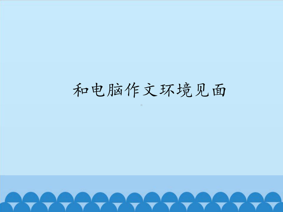 四年级上册信息技术课件-第七课 和电脑作文环境见面 川教版 (共21张PPT).pptx_第1页