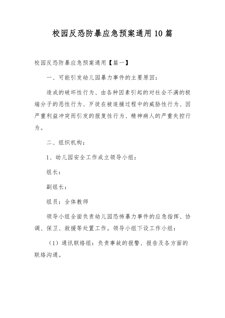 校园反恐防暴应急预案通用10篇.docx_第1页