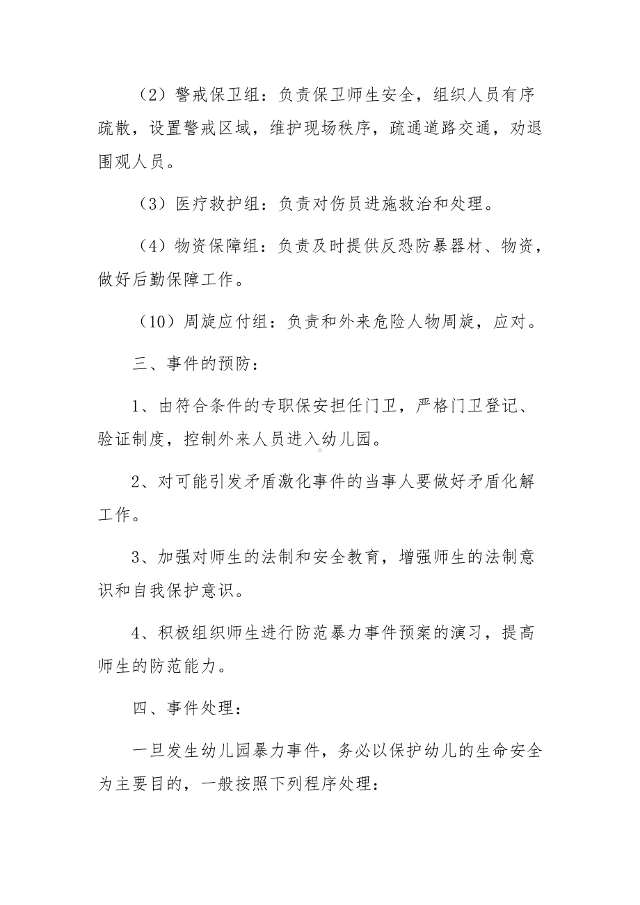 校园反恐防暴应急预案通用10篇.docx_第2页