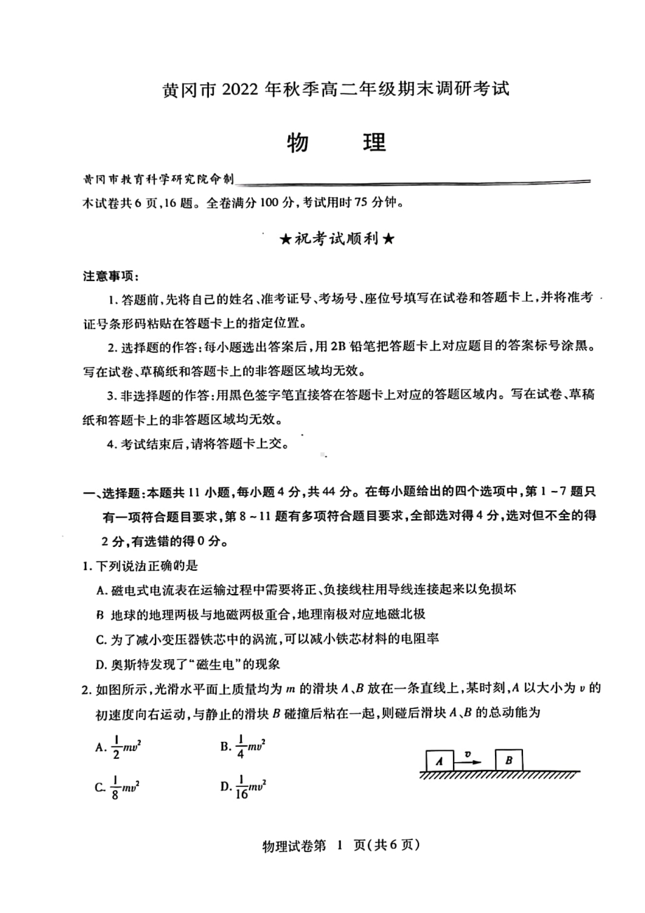 湖北省黄冈市2022-2023学年高二上学期期末调研试物理试卷.pdf_第1页