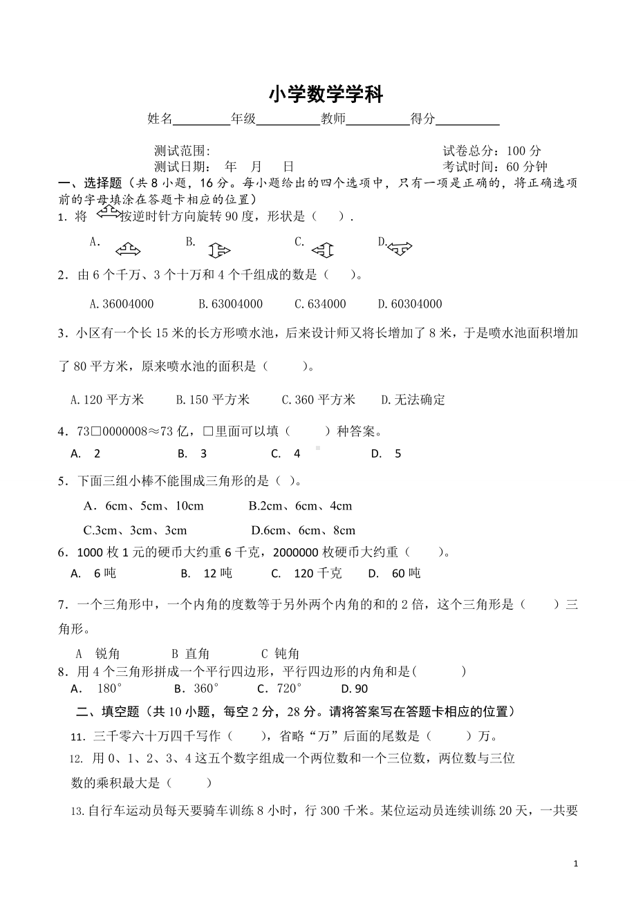 四年级下册数学试题-月考模拟测试 苏教版 （无答案）.doc_第1页