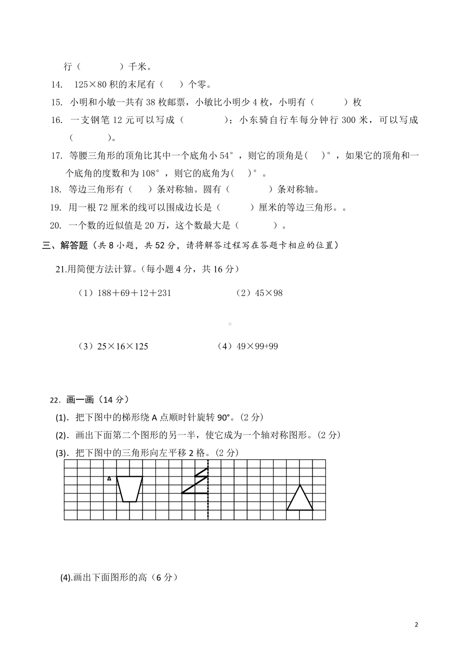 四年级下册数学试题-月考模拟测试 苏教版 （无答案）.doc_第2页