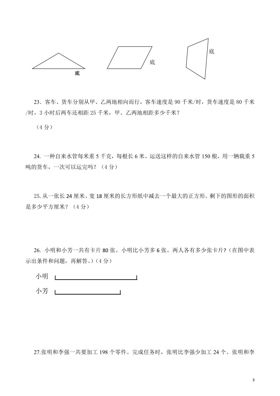 四年级下册数学试题-月考模拟测试 苏教版 （无答案）.doc_第3页