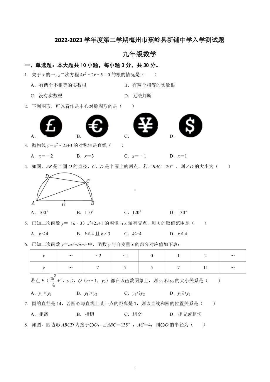 广东省梅州市蕉岭县蕉岭县新铺中学2022-2023学年九年级下学期开学考试数学试题.docx_第1页