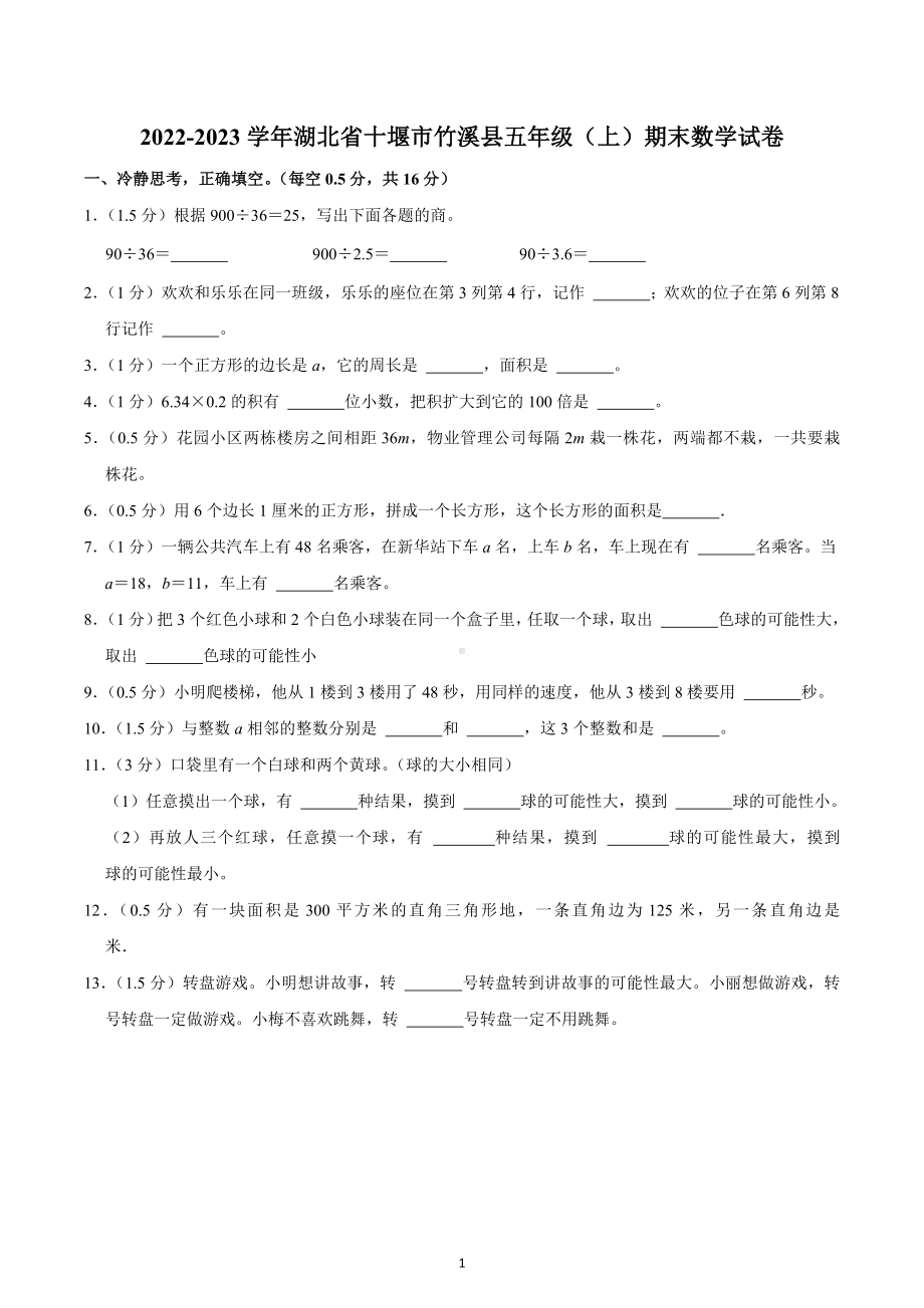 2022-2023学年湖北省十堰市竹溪县五年级（上）期末数学试卷.docx_第1页