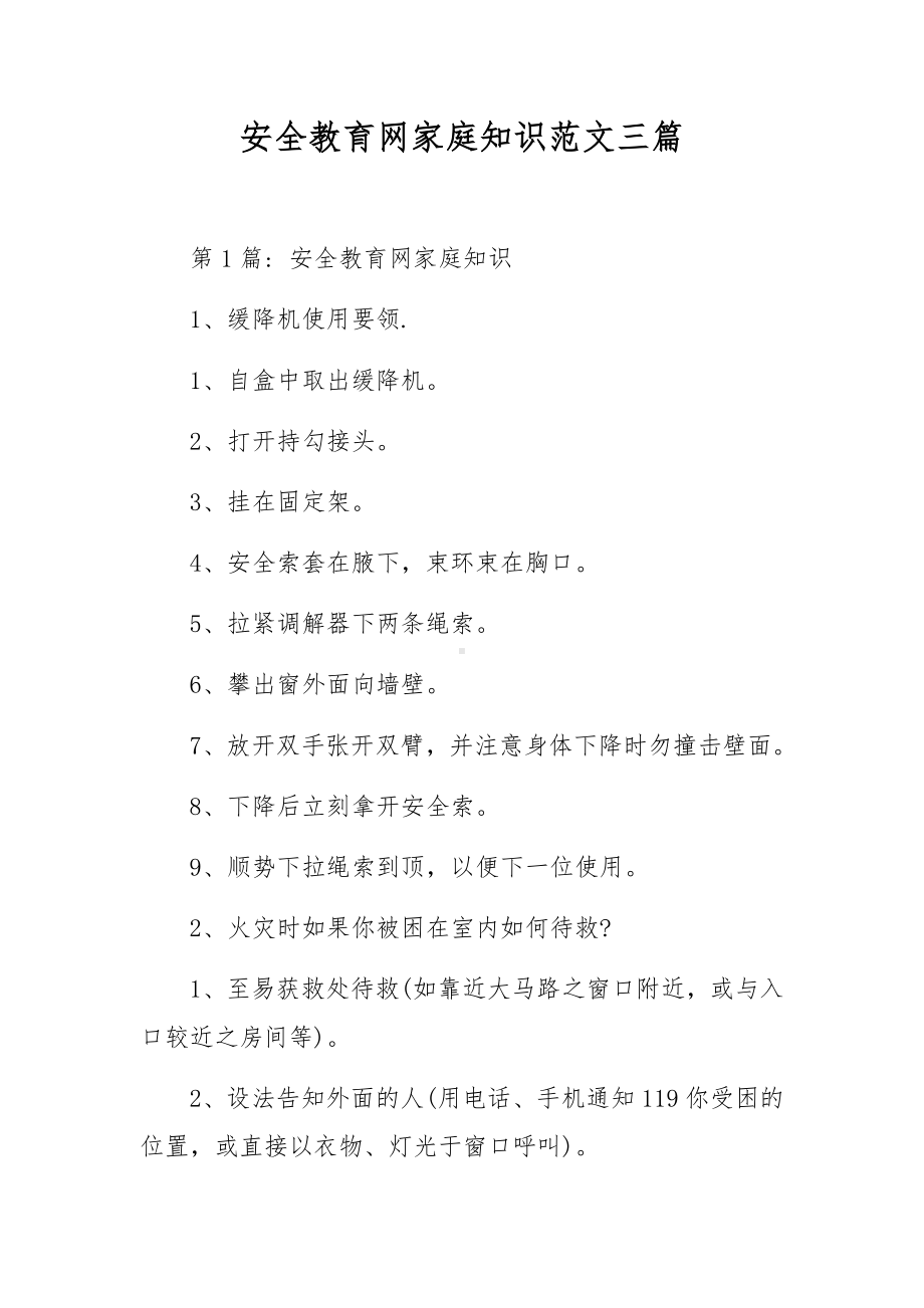 安全教育网家庭知识范文三篇.docx_第1页