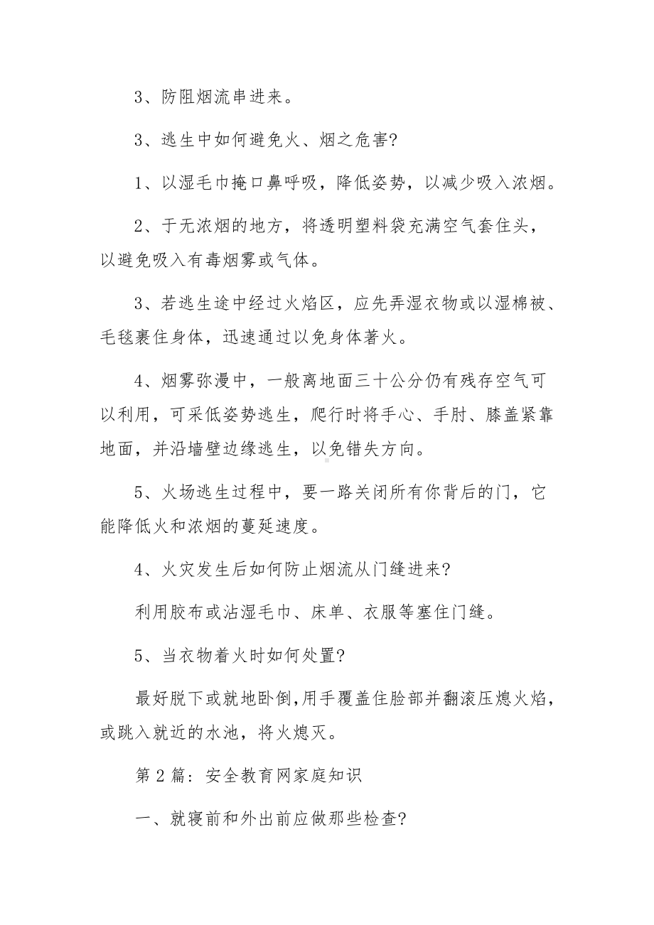 安全教育网家庭知识范文三篇.docx_第2页