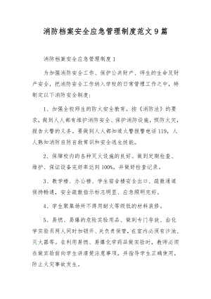 消防档案安全应急管理制度范文9篇.docx