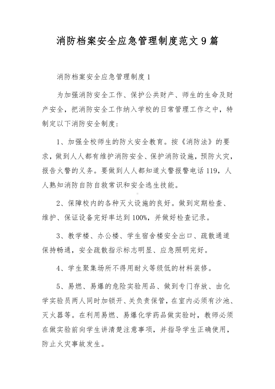 消防档案安全应急管理制度范文9篇.docx_第1页