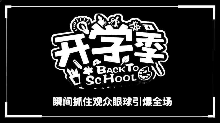 开学第一课快闪（ppt课件）-小学生主题班会通用版.pptx_第1页