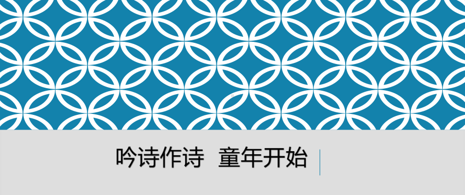 32.部编版语文教师培训：吟诗作诗 童年开始（古诗文教学专题讲座）.pptx_第1页