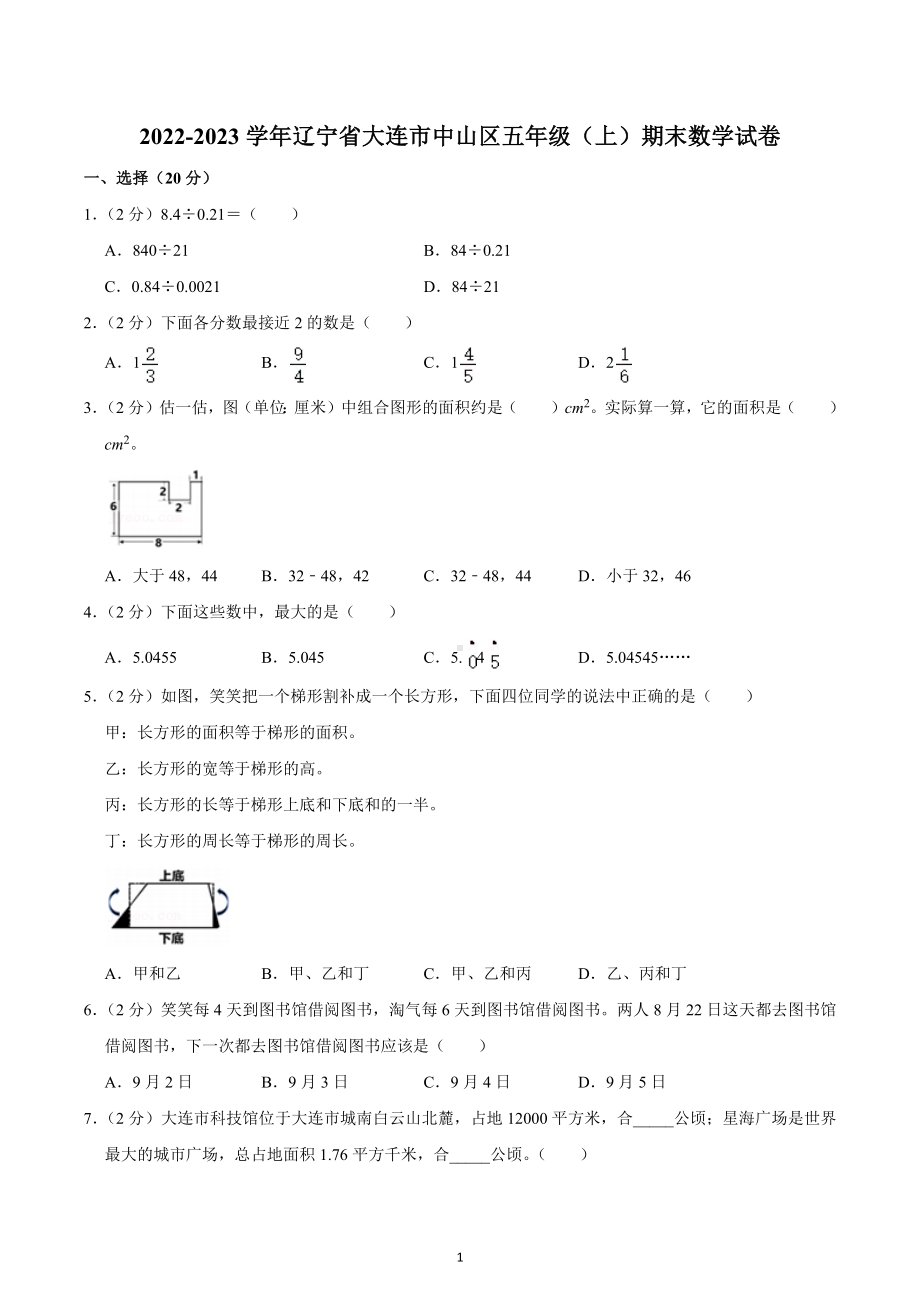 2022-2023学年辽宁省大连市中山区五年级（上）期末数学试卷.docx_第1页