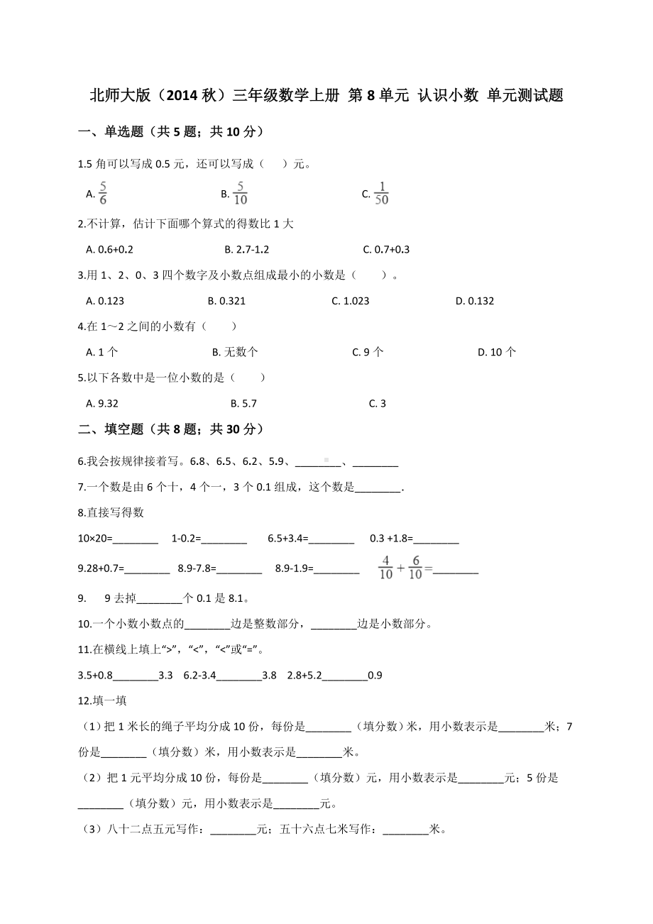 三年级数学上册试题第8单元 认识小数 北师大版 （解析版）.doc_第1页